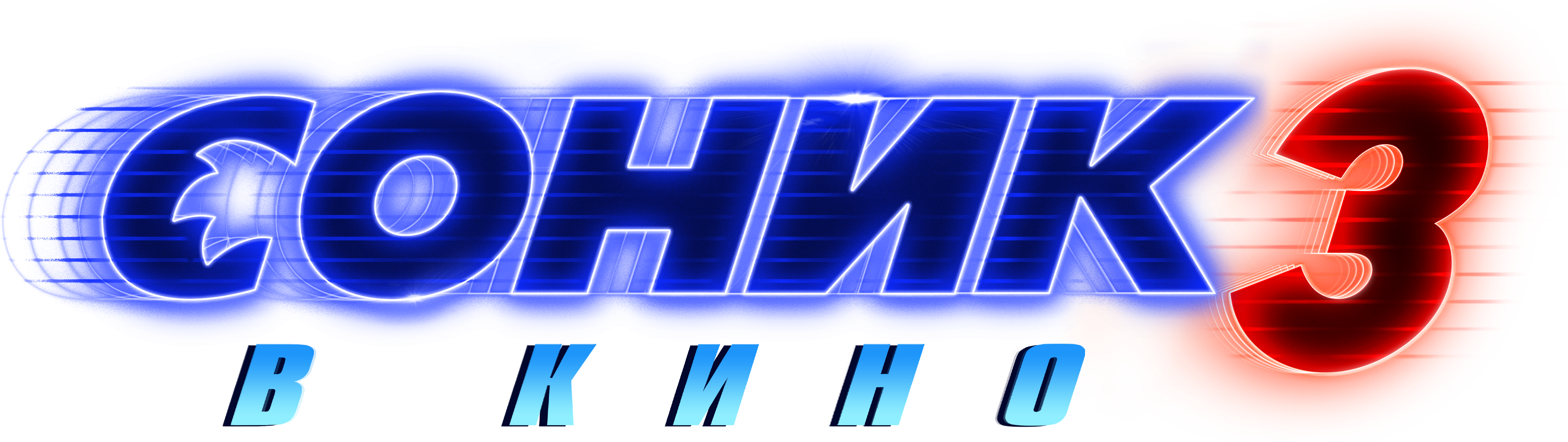 Соник 3 в кино logo